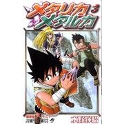 メタリカメタルカ コミック 1-3巻セット (ジャンプコミックス) Amazon.co.jp: メタリカメタルカ 1 (ジャンプコミックス) : 水野