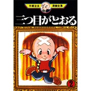 手塚治虫漫画全集　101冊 タイガーブックス 手塚治虫文庫全集（1） | 手塚治虫 | 青年