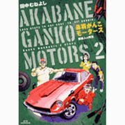 赤羽がんこモータース コミック 1-3巻セット (ビッグコミックス
