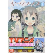 ヨドバシ.com - ヤマノススメ 8（アース・スターコミックス