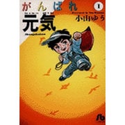 ヨドバシ.com - がんばれ元気<2>(コミック文庫（青年）) [文庫