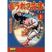 ヨドバシ.com - もうれつ先生 下 完全版－寺田ヒロオ全集6（マンガ 