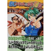 ヨドバシ.com - おじいちゃんは少年探偵 4（CR COMICS） [コミック] 通販【全品無料配達】