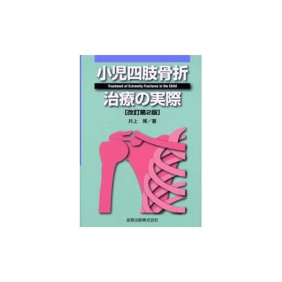 裁断済】小児四肢骨折治療の実際 huillinaventura.cl