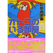 ヨドバシ Com オトコのいる部屋 5 エメラルドコミックス コミック 通販 全品無料配達