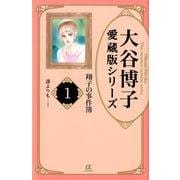 大谷博子 愛蔵版シリーズ 翔子の事件簿 全1〜17 全巻セット 文庫 初版 全巻 Amazon.co.jp: 翔子の事件簿シリーズ!! 翔子の休暇 (秋田