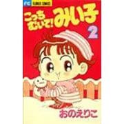 ヨドバシ.com - こっちむいて！みい子<1>(ちゃおコミックス