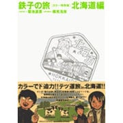 ヨドバシ.com - 鉄子の旅 4 カラー特別版 西日本編（IKKI COMICS