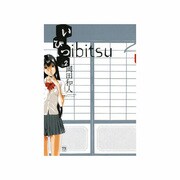 ヨドバシ.com - いびつ 1（ヤングチャンピオンコミックス） [コミック] 通販【全品無料配達】