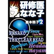 ヨドバシ.com - 研修医なな子 1 [文庫] 通販【全品無料配達】