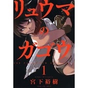 ヨドバシ.com - リュウマのガゴウ 9（ヤングキングコミックス