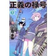 ヨドバシ.com - 正義の禄号 2（月刊マガジンコミックス） [コミック 