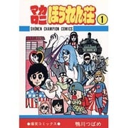 ヨドバシ.com - マカロニほうれん荘 2（少年チャンピオン・コミックス 
