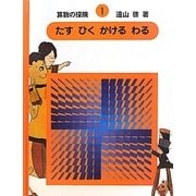 ヨドバシ.com - 算数の探険〈8〉集合だいすき 復刊 [全集叢書] 通販