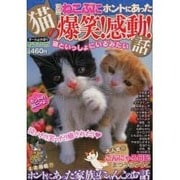 ヨドバシ.com - 別冊ねこぷに 本当にあったねこの爆笑!感動!話 ...