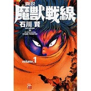 魔獣戦線 全4巻 +真説 魔獣戦線 全4巻 石川賢 真説・魔獣戦線 コミック 1-4巻セット (チャンピオンRED