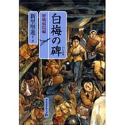 白梅の碑 戦場彷徨編 51YNvVLJXoL._AC_SY200_QL15_.jpg