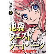 池袋ウエストゲートパーク 1 51OWUUGIHNL._SY200_QL15_.jpg