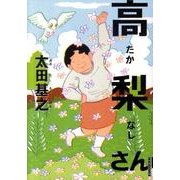 ヨドバシ.com - 高梨さん近所へ行く（IKKI COMIX） [コミック] 通販