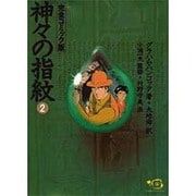 ヨドバシ.com - 神々の指紋 1 完全コミック版（ひゅうまんコミック ...