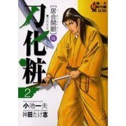 ヨドバシ Com 刀化粧 1 キングシリーズ コミック 通販 全品無料配達