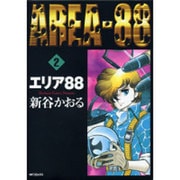 ヨドバシ.com - エリア８８ １ 特別版 [コミック] 通販【全品無料配達】