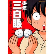 ヨドバシ.com - 少年三白眼 3（バンブー・コミックス