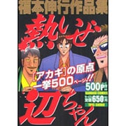 ヨドバシ.com - 福本伸行作品集鉄と天馬（バンブー・コミックス