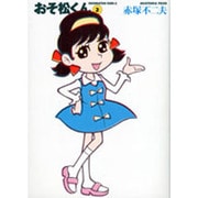 ヨドバシ.com - おそ松くん 1（竹書房文庫 O 1） [文庫] 通販