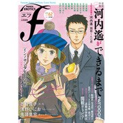 ヨドバシ.com - マンガ・エロティクス・エフ vol.79 [コミック] 通販 ...