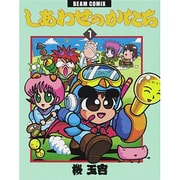 しあわせのかたち 愛蔵本 3巻（2） (ビームコミックス) | 桜