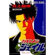 ヨドバシ.com - カメレオンジェイル 新装版（ジャンプスーパーコミックス） [コミック] 通販【全品無料配達】