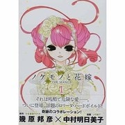ヨドバシ Com ノケモノと花嫁 7 The Manga Birz Extra コミック 通販 全品無料配達