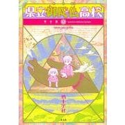 ヨドバシ.com - 県立御陀仏高校 3 完全版（光文社ガールズコミック ...