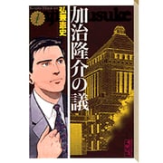 ヨドバシ.com - 加治隆介の議 1（講談社漫画文庫 ひ 1-32