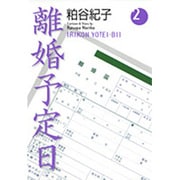 ヨドバシ Com 離婚予定日 10 You漫画文庫 文庫 通販 全品無料配達