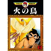 ヨドバシ.com - 火の鳥 13(手塚治虫漫画全集 362) [コミック ヨドバシ.com - 火の鳥 13(手塚治虫漫画全集 362) [コミック