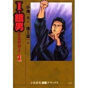 I・餓男 2 (キングシリーズ) I餓男ボーイ 2 (劇画キングシリーズ) | 池上遼一, 小池一夫 |本