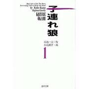 ヨドバシ.com - 子連れ狼 6（道草文庫 8-6） [文庫] 通販【全品無料配達】