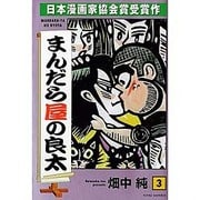 ヨドバシ.com - まんだら屋の良太 2（キングシリーズ） [コミック ...