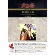 全信頼を寄せる 火の鳥復刻大全集 - ヨドバシ.com 別巻1 [コミック オリジナル版 生物学