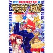 宇宙英雄物語 1 ディレクターズカット (ホーム社漫画文庫