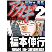 良品 アカギ　全巻 ワシズ　悪魔の戦術　送料無料 漫画 91cJx6pIWbL._UF350,350_QL50_.jpg