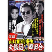 ヨドバシ.com - 実録山口組抗争史山口組VS関東ヤクザ（バンブー