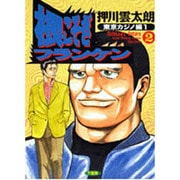 根こそぎフランケン 7・8 巻　押川雲太朗サイン入り　原画付き 押川雲太朗 on X: 