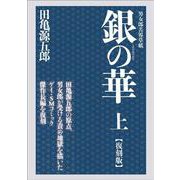 ヨドバシ.com - 銀の華 中 【復刻版】－男女郎苦界草紙 [コミック] 通販【全品無料配達】