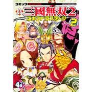 ヨドバシ.com - 真三國無双2エキストラステージ Vol.1－コミック 4コマ集（KOEI GAME COMICS） [単行本]  通販【全品無料配達】