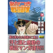 ヨドバシ Com あかつき戦闘隊 上 マンガショップシリーズ 13 コミック 通販 全品無料配達