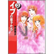 Amazon.co.jp: イブの息子たち (1) (プリンセス・コミックスα