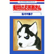 ヨドバシ.com - 動物のお医者さん 1 愛蔵版（花とゆめCOMICSスペシャル